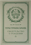 Свидетельство о рождении 1953